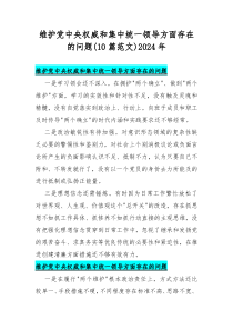 维护党中央权威和集中统一领导方面存在的问题(10篇范文)2024年