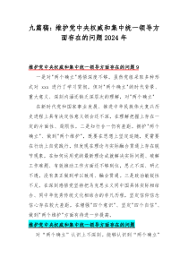 九篇稿：维护党中央权威和集中统一领导方面存在的问题2024年