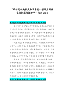 “维护党中央权威和集中统一领导方面存在的问题问题清单”七条2024