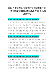 2024年重点围绕“维护党中央权威和集中统一领导方面存在的问题问题清单”25条汇编【供参考】