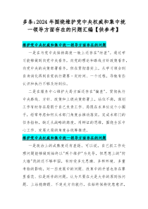 多条：2024年围绕维护党中央权威和集中统一领导方面存在的问题汇编【供参考】