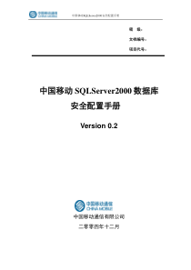 中国移动SQLServer2000数据库安全配置手册