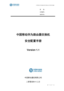 中国移动华为路由器交换机安全配置手册