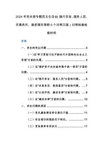 2024年党支部专题民主生活会（践行宗旨、服务人民、求真务实、狠抓落实等新6个对照方面）对照检查