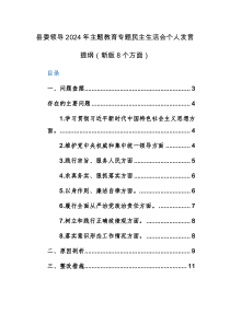 两篇：县委领导2024年主题教育专题民主生活会个人对照检查发言提纲（新版7个方面+政绩观）范文