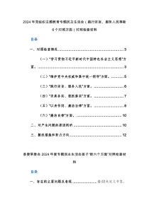 两篇：2024年党组织主题教育专题民主生活会（践行宗旨、服务人民等新6个对照方面）对照检查材料