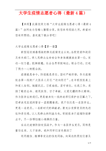 大学生疫情志愿者心得（最新4篇）