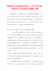 财务处工作总结范文及下一年工作计划_财务处工作总结范文最新5篇