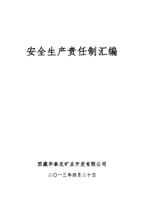 中国黄金集团西藏华泰龙矿业开发有限公司安全生产责任