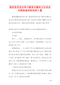 基层党员党史学习教育专题民主生活会对照检查材料范例3篇