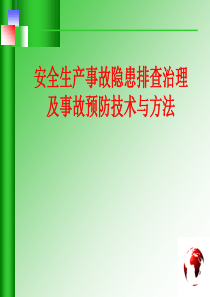 中层干部安全生产培训教材