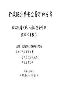 中文-行政院公共安全管理白皮書