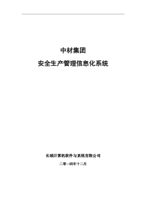 中材集团安全生产管理信息化系统方案