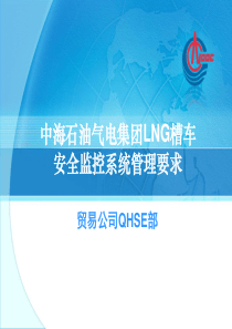 中海石油气电集团LNG槽车安全监控系统管理要求_宁波培训1217（PDF41页）