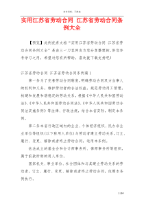 实用江苏省劳动合同 江苏省劳动合同条例大全