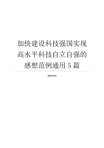 加快建设科技强国实现高水平科技自立自强的感想范例通用5篇