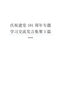 庆祝建党101周年专题学习交流发言集聚3篇