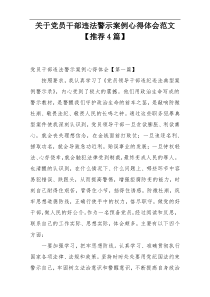 关于党员干部违法警示案例心得体会范文【推荐4篇】