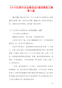 《小小红领巾永远跟党走》演讲稿范文集聚5篇