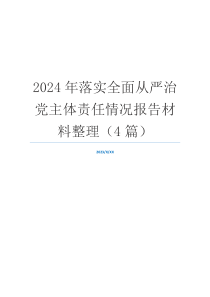 2024年落实全面从严治党主体责任情况报告材料整理（4篇）