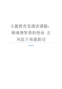 主题教育党课讲课稿：铸魂增智勇担使命 正风促干再建新功