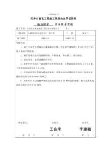 临边防护安全技术交底（DOC37页）