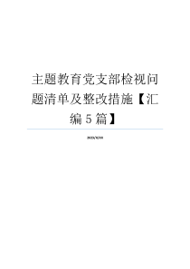 主题教育党支部检视问题清单及整改措施【汇编5篇】