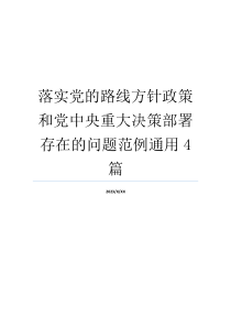 落实党的路线方针政策和党中央重大决策部署存在的问题范例通用4篇