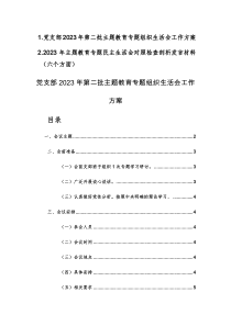 党支部2023年第二批主题教育专题组织生活会工作方案及范文