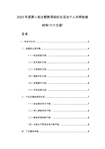 2023年度第二批主题教育组织生活会个人对照检查材料“六个方面及新四个方面”范文2篇