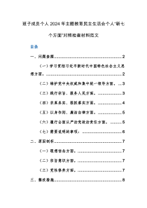 班子成员个人2024年主题教育民主生活会个人“新七个方面”对照检查材料范文