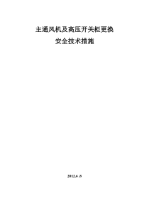 主扇风机更换安全技术措施