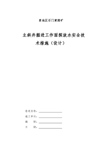 主斜井掘进工作面探放水安全技术措施