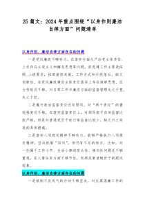 25篇文：2024年重点围绕“以身作则廉洁自律方面”问题清单