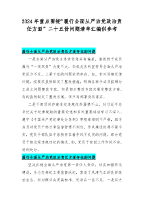 2024年重点围绕“履行全面从严治党政治责任方面”二十五份问题清单汇编供参考