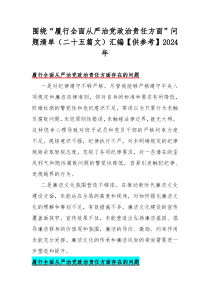 围绕“履行全面从严治党政治责任方面”25条问题清单汇编2024年