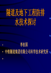 隧道及地下工程防排水技术探讨