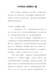 大学培训心得通用8篇