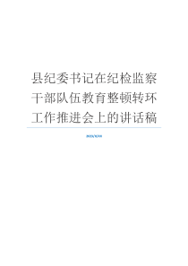 县纪委书记在纪检监察干部队伍教育整顿转环工作推进会上的讲话稿