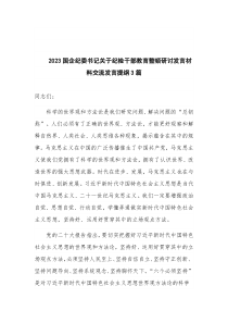 2023国企纪委书记关于纪检干部教育整顿研讨发言材料交流发言提纲3篇