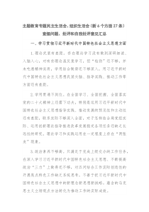 主题教育专题民主生活会、组织生活会（新6个方面27条）查摆问题、批评和自我批评意见汇总