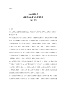 云南电网公司县级供电企业安全检查导则（试行）(doc 62)