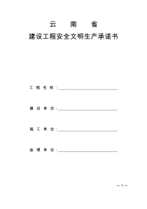 云南省建设工程安全文明生产承诺书