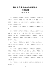 云南省茶叶生产企业安全生产标准化评定标准(专家复核定