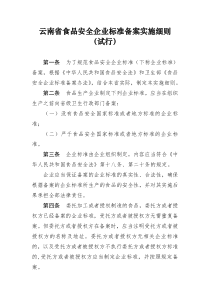 云南省食品安全企业标准备案实施细则（试行）doc-云南省