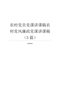 农村党员党课讲课稿农村党风廉政党课讲课稿（5篇）