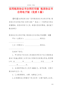 实用租房协议书合同打印版 租房协议书合同电子版（优质5篇）