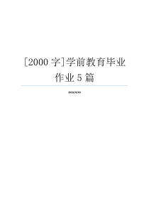 [2000字]学前教育毕业作业5篇