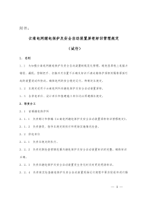 云南电网继电保护及安全自动装置屏标识管理规定(试行)