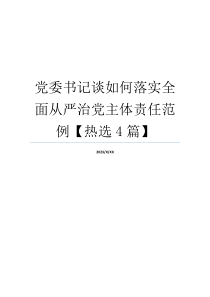 党委书记谈如何落实全面从严治党主体责任范例【热选4篇】